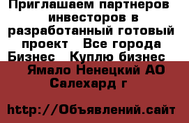 Приглашаем партнеров – инвесторов в разработанный готовый проект - Все города Бизнес » Куплю бизнес   . Ямало-Ненецкий АО,Салехард г.